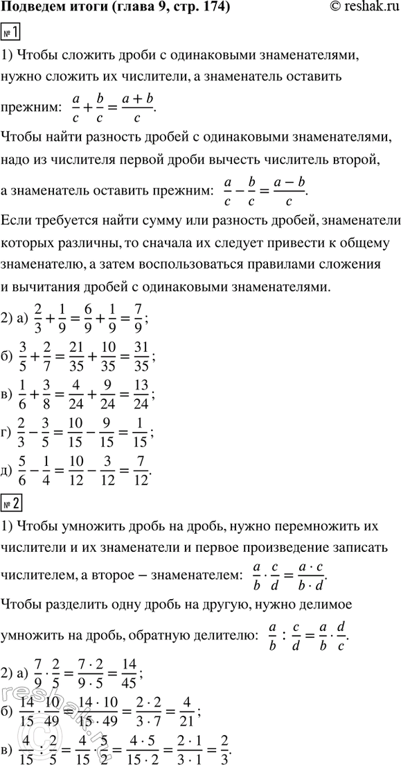 ����������� 1) ������������� � �������� � ������� ���� ������� �������� � ��������� ������.2) ��������� ��������:�) 2/3 + 1/9;   �) 3/5 + 2/7;   �) 1/6 + 3/8;   �) 2/3 - 3/5;  ...