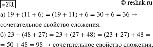  213.  ,     ,   :) 19 + (11 + 6) - (19 + 11) + 6;) 23 + (48 + 27) = 23 + (27 + 48) = (23 +...