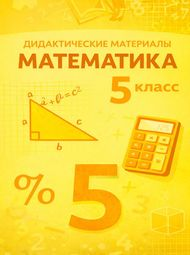 Изображение Решебник по математике Дидактические материалы Чесноков Нешков 5 класс