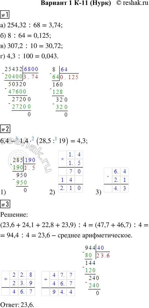  1.  :) 254,32 : 68;    6) 8 : 64;    ) 307,2 : 10;    ) 4,3 : 100.2.    6,4 - 1,4  (28,5 : 19).3.  ...