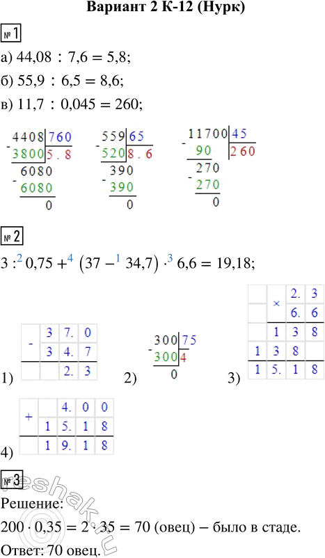  1.  :) 44,08 : 7,6;    ) 55,9 : 6,5;    ) 11,7 : 0,045.2.    3 : 0,75 + (37 - 34,7)  6,6.3.   35 %  ...