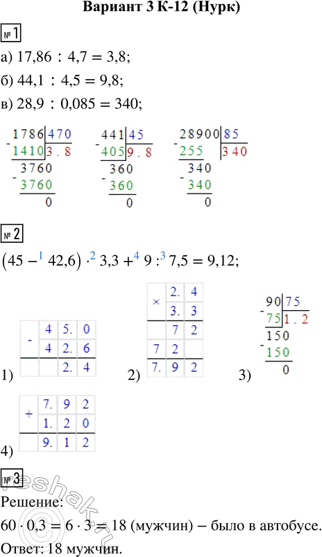  1.  :) 17,86 : 4,7;    ) 44,1 : 4,5;    ) 28,9 : 0,085.2.    (45 - 42,6)  3,3 + 9 : 7,5.3.   30% ...