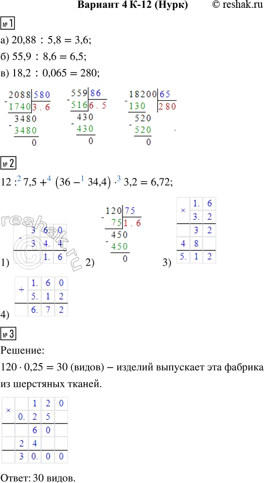  1.  :) 20,88 : 5,8;    ) 55,9 : 8,6;    ) 18,2 : 0,065.2.    12 : 7,5 + (36 - 34,4)  3,2.3.    120...