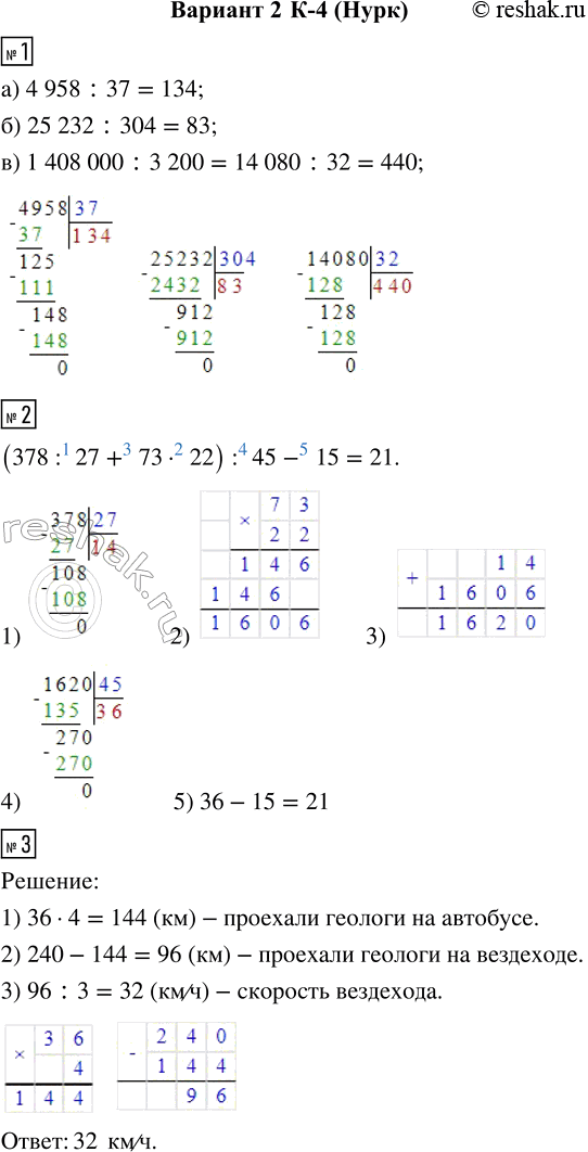  1.  :) 4958 : 37;    ) 25 232 : 304;    ) 1 408 000 : 3200.2.    (378 : 27 + 73  22) : 45 - 15.3.    ...