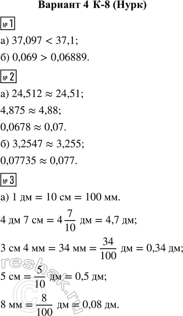  1. : ) 37,097  37,1; 6) 0,069  0,06889.2. :)   24,512; 4,875; 0,0678;)   3,2547; 0,07735.3. :)  : 4...