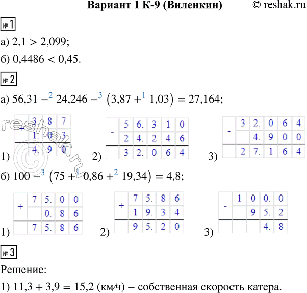  1. : ) 2,1  2,099;  6) 0,4486  0,45,2.  :) 56,31 - 24,246 - (3,87 + 1,03);    ) 100 - (75 + 0,86 + 19,34).3.   ...