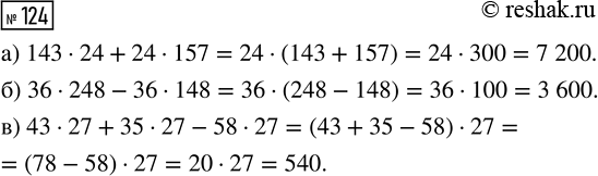  124.   ,     (    ):) 143  24 + 24  157; ) 36  248 - 36  148;) 43...