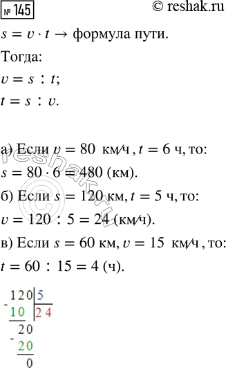  145.    s = vt: ) ,  v = 80 /  t = 6 ; ) ,  s = 120   t = 5 ; ) ,  s = 60   v = 15...