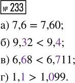  233. :) 7,6  7,60; ) 6,68  6,711;) 9,32  9,4; ) 1,1 ...