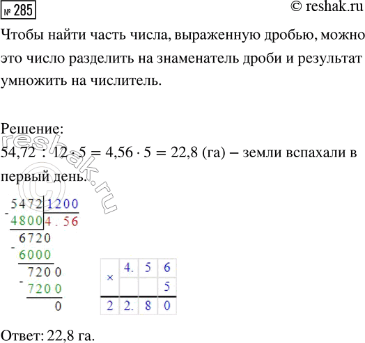  285.   54,72 .     5/12 .      ...