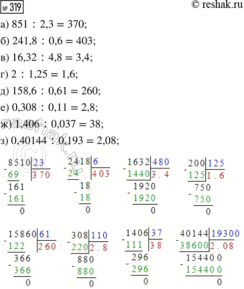  319.  :) 851: 2,3; ) 16,32: 4,8; ) 158,6 : 0,61; ) 1,406 : 0,037;) 241,8 : 0,6;	) 2 : 1,25; ) 0,308 : 0,11; ) 0,40144 :...