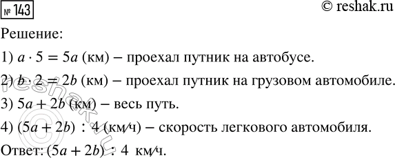 ����������� 143. ��������� ��������� ��� ������� ������: ������ ������� � �����, ������� �������� �������� 5 � �� ��������, ������� ��� �� ��������� � ��/�, � 2 � �������� ��...