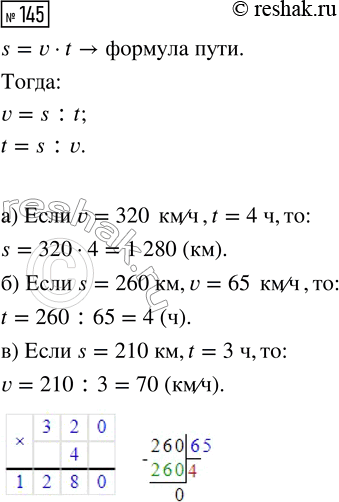  145.    s = vt:)  s,  v = 320 /  t = 4 ;)  t,  s = 260   v = 65 /;)  v,  s = 210   t = 3...