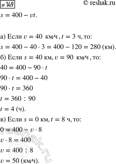  149.    s = 400 - vt:)  s,  v = 40 /  t = 3 ;)  t,  s = 40   v = 90 /;)  v,  s = 0  t = 8...