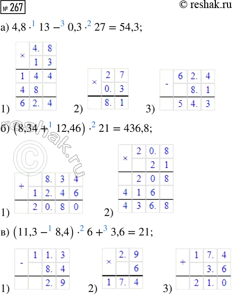  267.  :) 4,8  13 - 0,3  27;     ) (8,34 + 12,46)  21;    ) (11,3 - 8,4)  6 +...