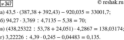  347.    :) 43,5  (387,38 + 392,43) - 920,035;) 94,27  3,769 : 4,7135 - 5,38;) (438,25322 : 53,78 + 24,051)  4,2867;)...