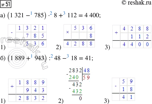  51.   :) (1321 - 785)  8 + 112;     ) (1889 + 943) : 48 -...