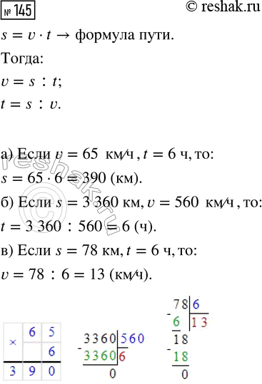  145.    s = vt:)  s,  v = 65 /  t = 6 ;)  t,  s = 3360    = 560 /;)  v,  s = 78   t = 6...