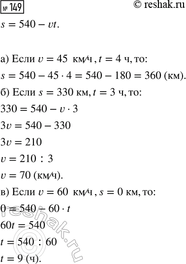  149.    s = 540 - vt:)   v = 45 /  t = 4 ;)  v,  s = 330   t = 3 ;)  t,  v = 60 /  s =...