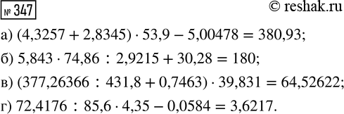  347.    :) (4,3257 + 2,8345)  53,9 - 5,00478;) 5,843  74,86 : 2,9215 + 30,28;) (377,26366 : 431,8 + 0,7463)  39,831;)...