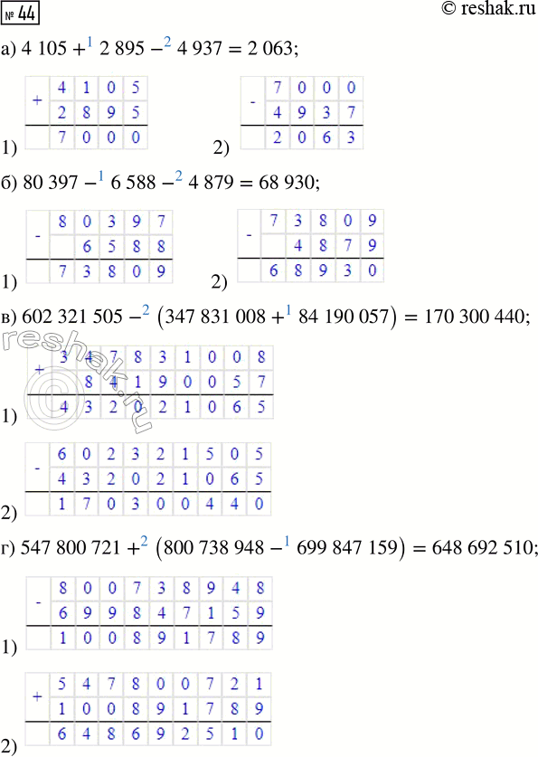  44.  :) 4105 + 2895 - 4937;) 80 397 - 6588 - 4879;) 602 321 505 - (347 831 008 + 84 190 057);) 547 800 721 + (800 738 948 - 699 847...
