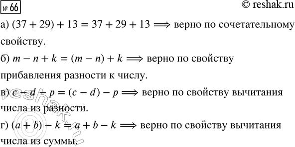  66.   :) (37 + 29) + 13 = 37 + 29 + 13;     )  - d -  = ( - d) - ;) m - n + k = (m - n) + k;           ) ( + b) - k =  + b -...