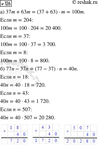  126.   :) 37m + 63m,  m = 204; m = 37; m = 8;) 77n - 37n,  n = 18; n = 43; n =...