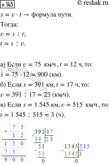  145.    s = vt:)  s,  v = 75 /  t = 12 ;)  v,  s = 391   t = 17 ;)  t,  s = 1545   v = 515...