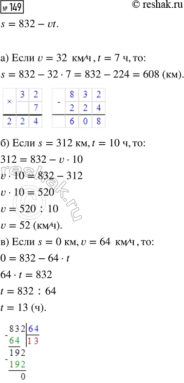  149.    s = 832 - vt:)  s,  v = 32 /  t = 7 ;)  v,  s = 312   t = 10 ;)  t,  s = 0  v = 64...