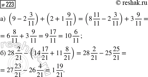  223.  :) (9 - 2 3/11) + (2 + 1 9/11);    ) 28 2/21 - (14 17/21 + 11...