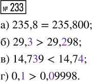  233. :) 235,8  235,800;     ) 14,739  14,74;) 29,3  29,298;       ) 0,1 ...