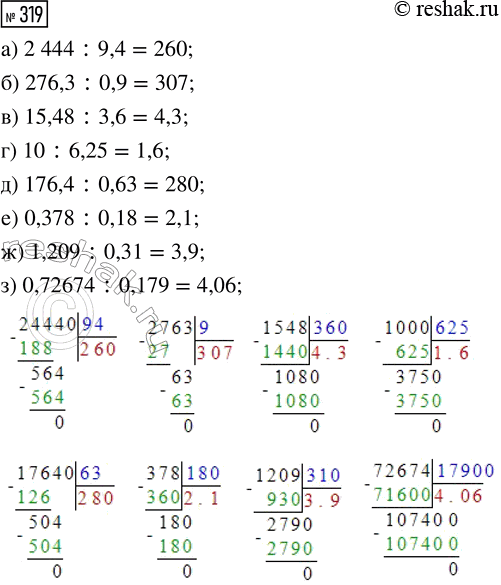  319.  :) 2444 : 9,4;    ) 15,48 : 3,6;    ) 176,4 : 0,63;    ) 1,209 : 0,31;) 276,3 : 0,9;   ) 10 : 6,25;      ) 0,378 : 0,18;    ) 0,72674 :...