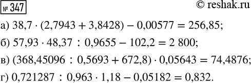  347.    :) 38,7  (2,7943 + 3,8428) - 0,00577;) 57,93  48,37 : 0,9655 - 102,2;) (368,45096 : 0,5693 + 672,8)  0,05643;)...