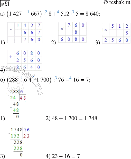  51.   :) (1427 - 667)  8 + 512  5;     ) (288 : 6 + 1700) : 76 -...