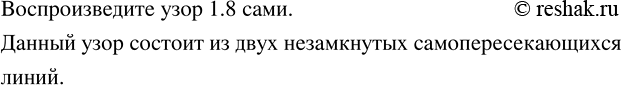 Изображение Воспроизведите узор, изображённый на рисунке 1.8. Из какого количества линий он...