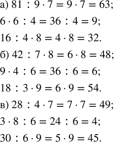 ����������� ������� �������� ���������; �������� �����, ��������� ������������� ����������:�) 81 : 9 � 7   6) 42 : 7 � 8   �) 28 : 4 � 7    6 - 6 : 4       9 - 4 : 6       3 - 8...