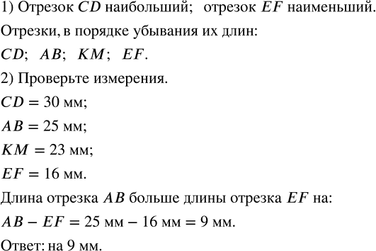 Изображение 1) Определите на глаз среди четырёх изображённых на рисунке 1.24 отрезков наибольший и...