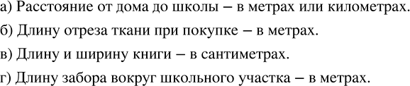 Изображение В каких единицах вы будете измерять:  а) расстояние от дома до школы;  б) длину отреза ткани...