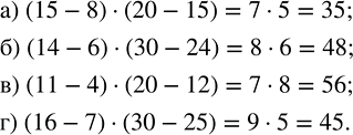 Изображение Найдите значение выражения:  а) (15 - 8) · (20 - 15);    в) (11 - 4) · (20 - 12);  б) (14 - 6) · (30 - 24);    г) (16 - 7) · (30 -...