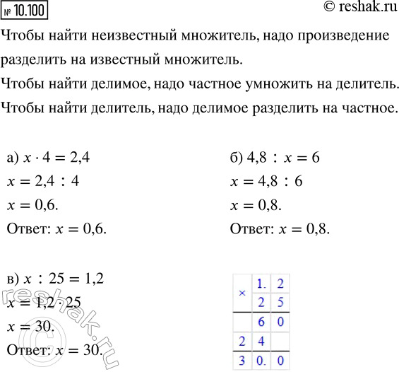 ����������� 10.100. ������� ����������� �����:�) x � 4 = 2,4;   �) 4,8 : x = 6;   �) x : 25 =...