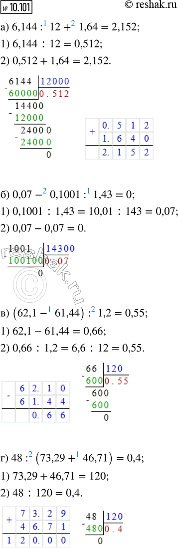 ����������� 10.101. ������� �������� ���������:�) 6,144 : 12 + 1,64;      �) (62,1 - 61,44) : 1,2;�) 0,07 - 0,1001 : 1,43;   �) 48 : (73,29 +...