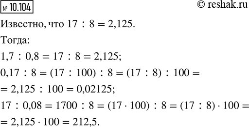 ����������� 10.104. ��������, ��� 17 : 8 = 2,125. ��������� ���� ���������, ������� �������: 1,7 : 0,8; 0,17 : 8; 17 :...