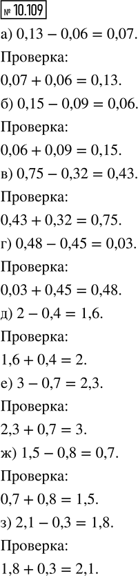 ����������� 10.109. ��������� ����� � ��������� ��������� ���������:�) 0,13 - 0,06;   �) 0,75 - 0,32;   �) 2 - 0,4;   �) 1,5 - 0,8;�) 0,15 - 0,09;   �) 0,48 - 0,45;   �) 3 -...