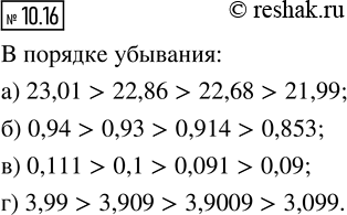 Изображение 10.16. Расположите в порядке убывания числа:  а) 22,86; 23,01; 22,68; 21,99;   в) 0,09; 0,111; 0,1; 0,091;  б) 0,93; 0,853; 0,914;...