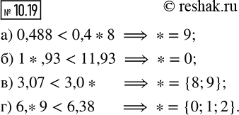 ����������� 10.19. ����� ����� ����� ���������� ������ ��������, ����� ���������� ����������� ���� ������:�) 0,488 < 0,4* 8;   �) 3,07 < 3,0*;�) 1*,93 < 11,93;    �) 6,*9 <...