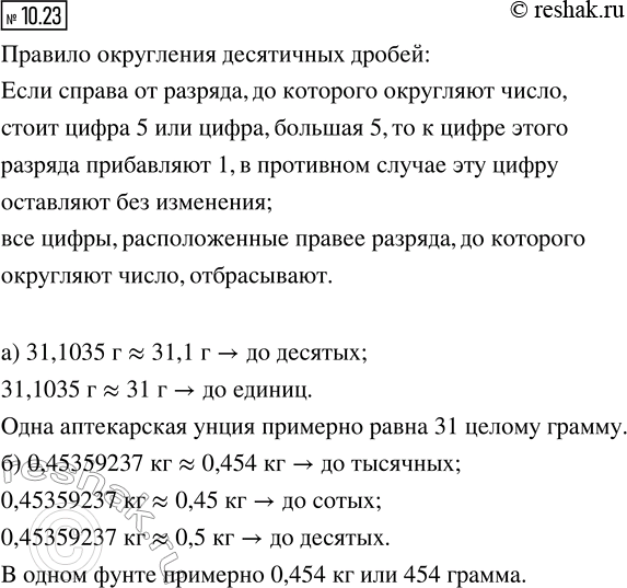 ����������� 10.23. �) � ������� ��� ������������ �������� ������������ ������������ ��������� ������������ ����-�������: 1 ����� ��������� 31,1035 �. ��������� ��� ����� �� �������;...