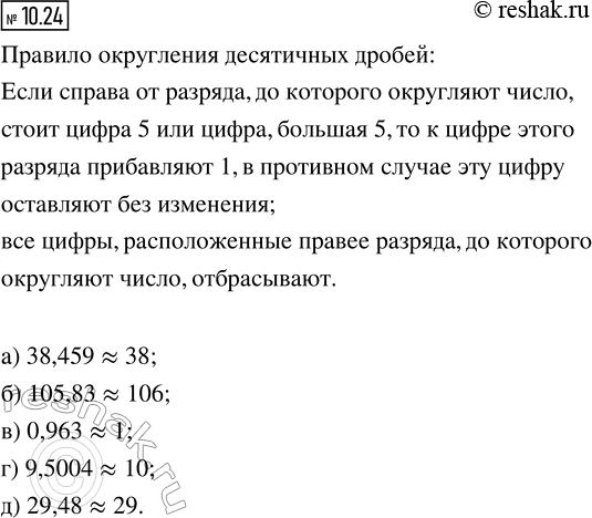 Изображение 10.24. Округлите до единиц:  а) 38,459;   б) 105,83;   в) 0,963;   г) 9,5004;   д)...
