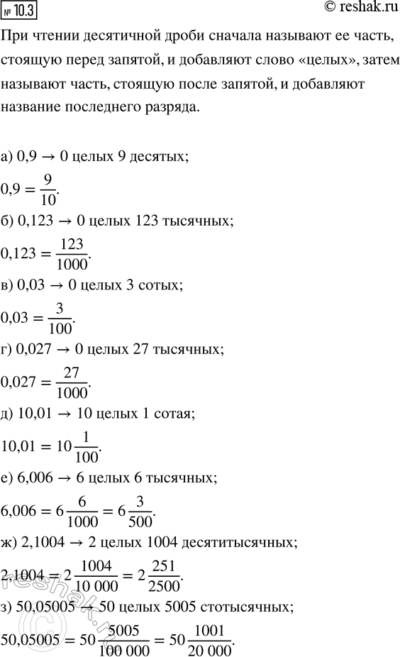 ����������� 10.3. ���������� ���������� ����� � �������� � � ���� ������������ ����� ��� ��������� �����:�) 0,9;     �) 0,03;    �) 10,01;   �) 2,1004;�) 0,123;   �) 0,027;  ...