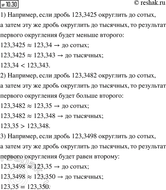 Изображение 10.30. Некоторую десятичную дробь округлили до сотых, затем эту же дробь округлили до тысячных....