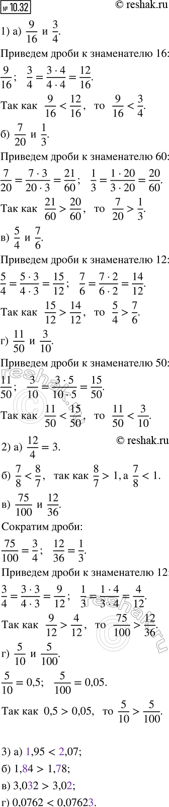 Изображение 10.32. Сравните:   1) а) 9/16 и 3/4;    б) 7/20 и 1/3;    в) 5/4 и 7/6;        г) 11/50 и 3/10.  2) а) 12/4 и 3;      б) 7/8 и 8/7;     в) 75/100 и...